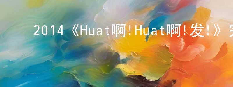 ﻿陈阿云的网络影视资源,﻿2014《Huat啊!Huat啊!发!》完整版电影/在线观看/百度云-美剧天堂
